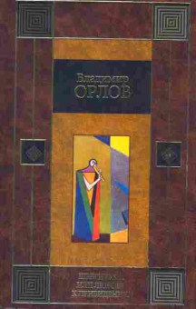 Книга Орлов В. Шеврикука, или любовь к приведению, 11-2289, Баград.рф